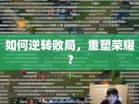 如何逆轉(zhuǎn)敗局，重塑榮耀？