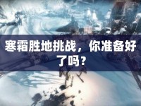 寒霜?jiǎng)俚靥魬?zhàn)，你準(zhǔn)備好了嗎？