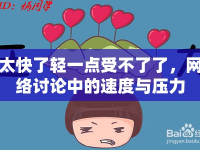 太快了輕一點(diǎn)受不了了，網(wǎng)絡(luò)討論中的速度與壓力