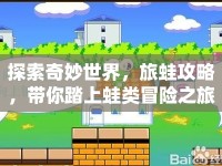 探索奇妙世界，旅蛙攻略，帶你踏上蛙類冒險之旅！