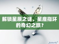 解鎖星辰之謎，星座指環(huán)的奇幻之旅？