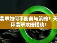 翡翠如何平衡美與策略？天秤翡翠攻略揭曉！