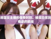 韓國女主播的驚奇時刻，捕捉日常到奇跡的瞬間