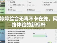 婷婷綜合無毒不卡在線，網(wǎng)絡(luò)體驗(yàn)的新標(biāo)桿