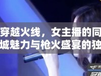 穿越火線，女主播的同城魅力與槍火盛宴的獨(dú)特邂逅