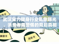 武漢寶力健身行業(yè)亂象曝光，消費(fèi)者需警惕的背后真相