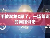 手被雙龍C尿了，一場荒誕的網(wǎng)絡(luò)討論