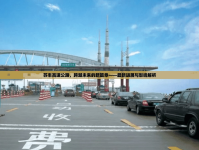 蘇豐高速公路，跨越未來的新篇章——最新進展與影響解析
