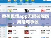 香蕉視頻app無限破解版，風(fēng)險與爭議