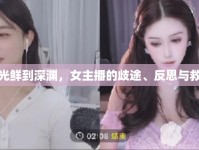 從光鮮到深淵，女主播的歧途、反思與救贖