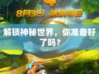 解鎖神秘世界，你準備好了嗎？