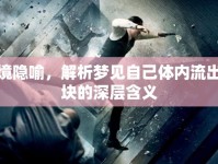 夢境隱喻，解析夢見自己體內(nèi)流出血塊的深層含義