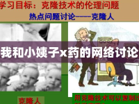 我和小姨子x藥的網(wǎng)絡(luò)討論