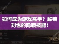 如何成為游戲高手？解鎖劉也的隱藏技能！