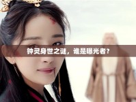 鐘靈身世之謎，誰(shuí)是曝光者？