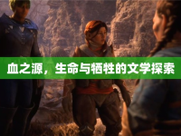 血之源，生命與犧牲的文學探索