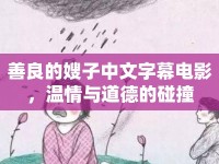 善良的嫂子中文字幕電影，溫情與道德的碰撞