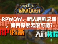 RPWOW，新人啟程之旅，如何探索無限可能？