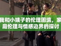 我和小姨子的倫理困境，家庭倫理與情感邊界的探討