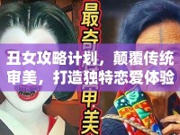 丑女攻略計劃，顛覆傳統(tǒng)審美，打造獨(dú)特戀愛體驗(yàn)