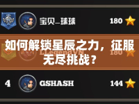 如何解鎖星辰之力，征服無(wú)盡挑戰(zhàn)？