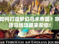 如何打造夢幻馬術(shù)帝國？宗師馬場攻略來幫你！