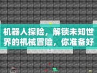 機器人探險，解鎖未知世界的機械冒險，你準備好了嗎？