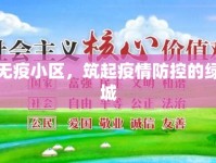 榆樹無疫小區(qū)，筑起疫情防控的綠色長城