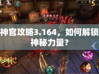 神官攻略3.164，如何解鎖神秘力量？