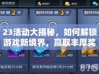 23活動(dòng)大揭秘，如何解鎖游戲新境界，贏取豐厚獎(jiǎng)勵(lì)？