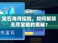 寶石海灣探險，如何解鎖無盡寶藏的奧秘？