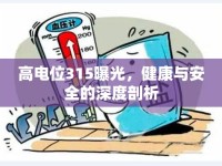 高電位315曝光，健康與安全的深度剖析
