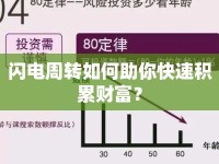 閃電周轉(zhuǎn)如何助你快速積累財(cái)富？