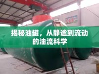 揭秘油罐，從靜謐到流動(dòng)的油流科學(xué)