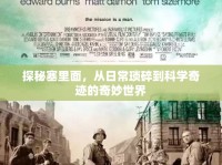 探秘塞里面，從日?，嵥榈娇茖W奇跡的奇妙世界