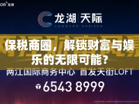 保稅商圈，解鎖財(cái)富與娛樂(lè)的無(wú)限可能？