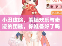小丑攻略，解鎖歡樂與奇跡的鑰匙，你準(zhǔn)備好了嗎？