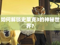 如何解鎖史萊克3的神秘世界？