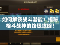如何解鎖戰(zhàn)斗潛能？揭秘格斗戰(zhàn)神的終極攻略！