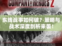 東線戰(zhàn)事如何破？策略與戰(zhàn)術深度剖析來襲！
