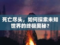 死亡盡頭，如何探索未知世界的終極奧秘？