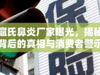 扈氏鼻炎廠家曝光，揭秘背后的真相與消費(fèi)者警示