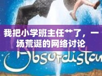 我把小學班主任艸了，一場荒誕的網(wǎng)絡(luò)討論