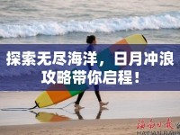 探索無(wú)盡海洋，日月沖浪攻略帶你啟程！