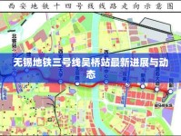 無錫地鐵三號線吳橋站最新進展與動態(tài)