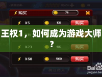 王權(quán)1，如何成為游戲大師？