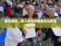 愛在細微，老人吃飯時嘴角流出的背后故事