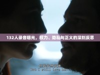 132人錄音曝光，權(quán)力、隱私與正義的深刻反思