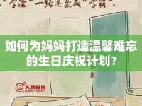 如何為媽媽打造溫馨難忘的生日慶祝計(jì)劃？