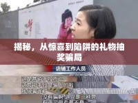 揭秘，從驚喜到陷阱的禮物抽獎騙局